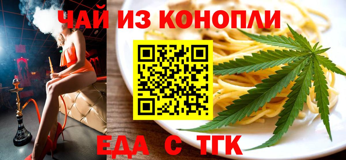 Еда ТГК конопля  Вход с VPN  Светлоград 